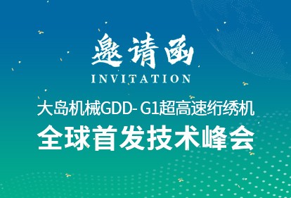 革新?領(lǐng)航 | 大島機(jī)械2025新品推薦會(huì)誠(chéng)邀您的光臨！