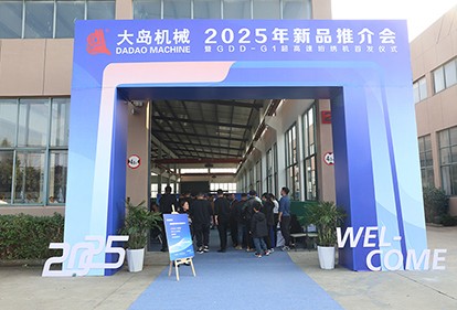 大島機(jī)械集團(tuán)發(fā)布2025年新品，超高速、智能化再升級(jí)